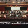 گزارش همایش Vivid visual