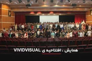 گزارش همایش Vivid visual