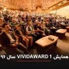 گزارش همایش Vivid Award