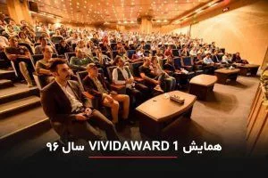 گزارش همایش Vivid Award