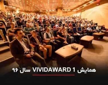 گزارش همایش Vivid Award