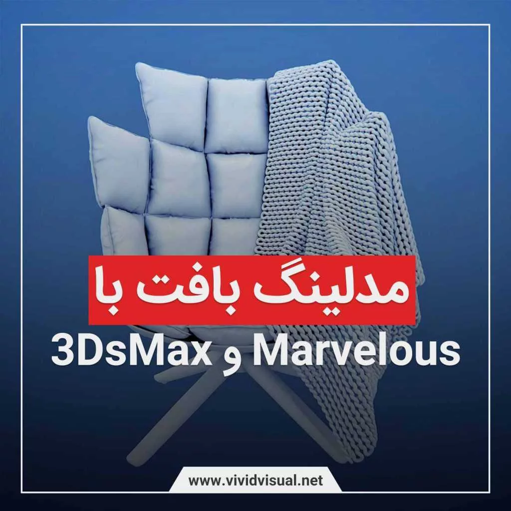 ساخت بافت در نرم‌افزار ۳dsMax و Marvelous Designer