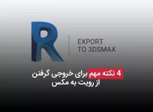 export to 3dsmax