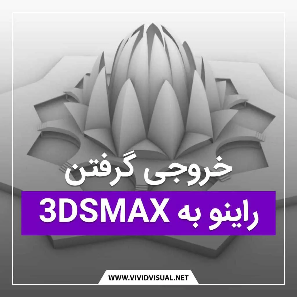 خروجی گرفتن از راینو برای ۳DsMax