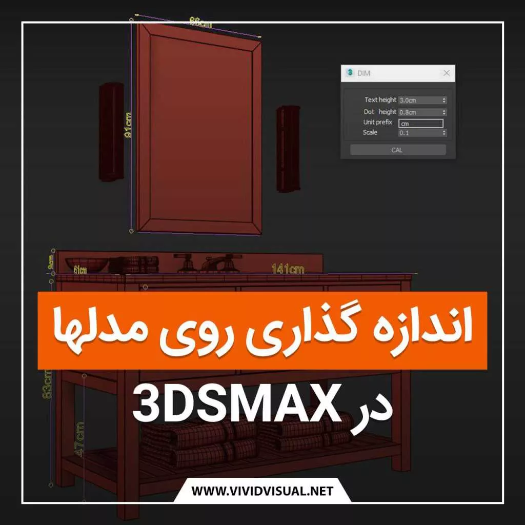 اندازه گذاری روی مدلها در ۳dsMax