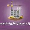 مدل سازی اطلاعات ساختمان