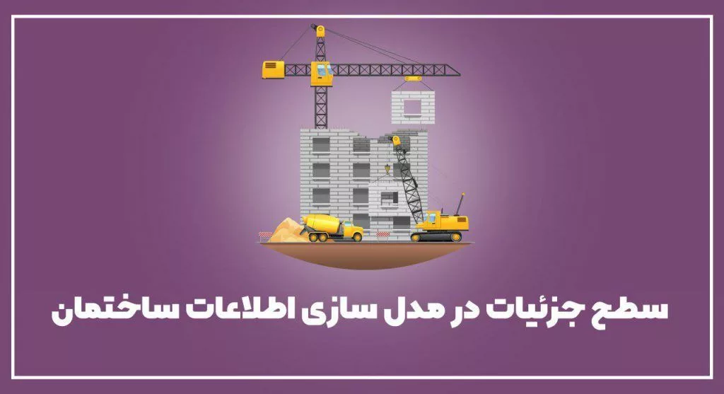 مدل سازی اطلاعات ساختمان
