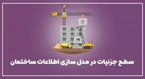 مدل سازی اطلاعات ساختمان