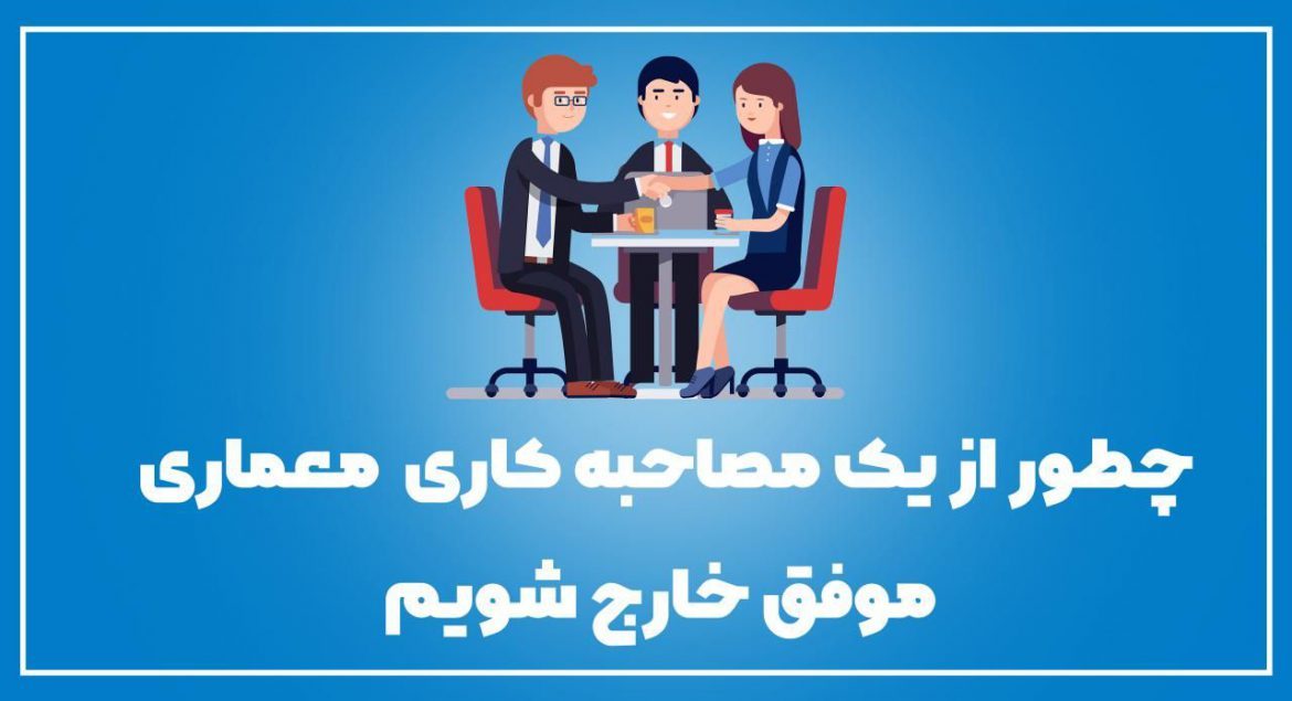 چطور از یک مصاحبه کاری معماری،موفق خارج شویم