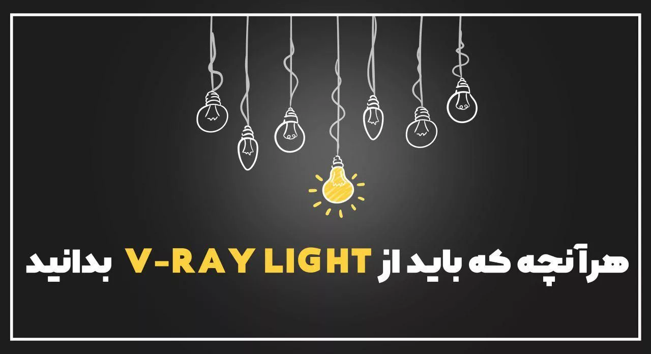 V-RayLight و بررسی پارامتر های آن