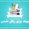 8 تکنیک برای رئال شدن رندر