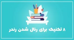 8 تکنیک برای رئال شدن رندر