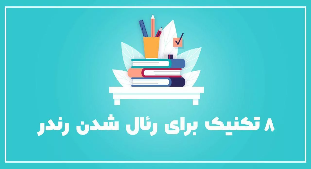 8 تکنیک برای رئال شدن رندر