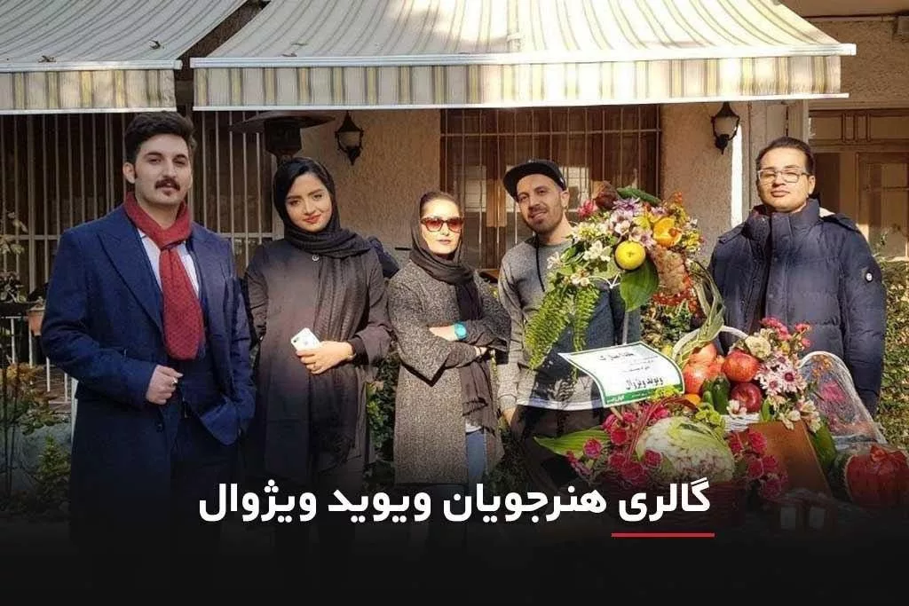 گالری یلدای 98 ویویدویژوال