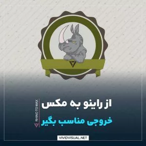 انتقال فایل از راینو به مکس