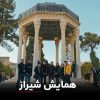 همایش شبیه سازی معماری در شیراز