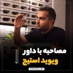 مصاحبه با داور ویوید استیج
