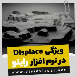 ویژگی Displace در راینو