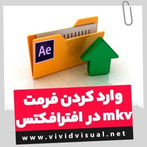 فرمت mkv در افترافکت