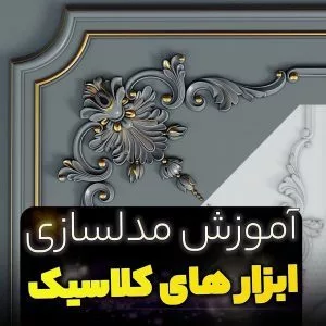 موضوع: نحوه صحیح ساخت ابزارهای کلاسیک