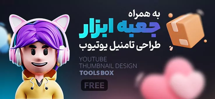 جعبه ابزار طراحی تامنیل یوتیوب