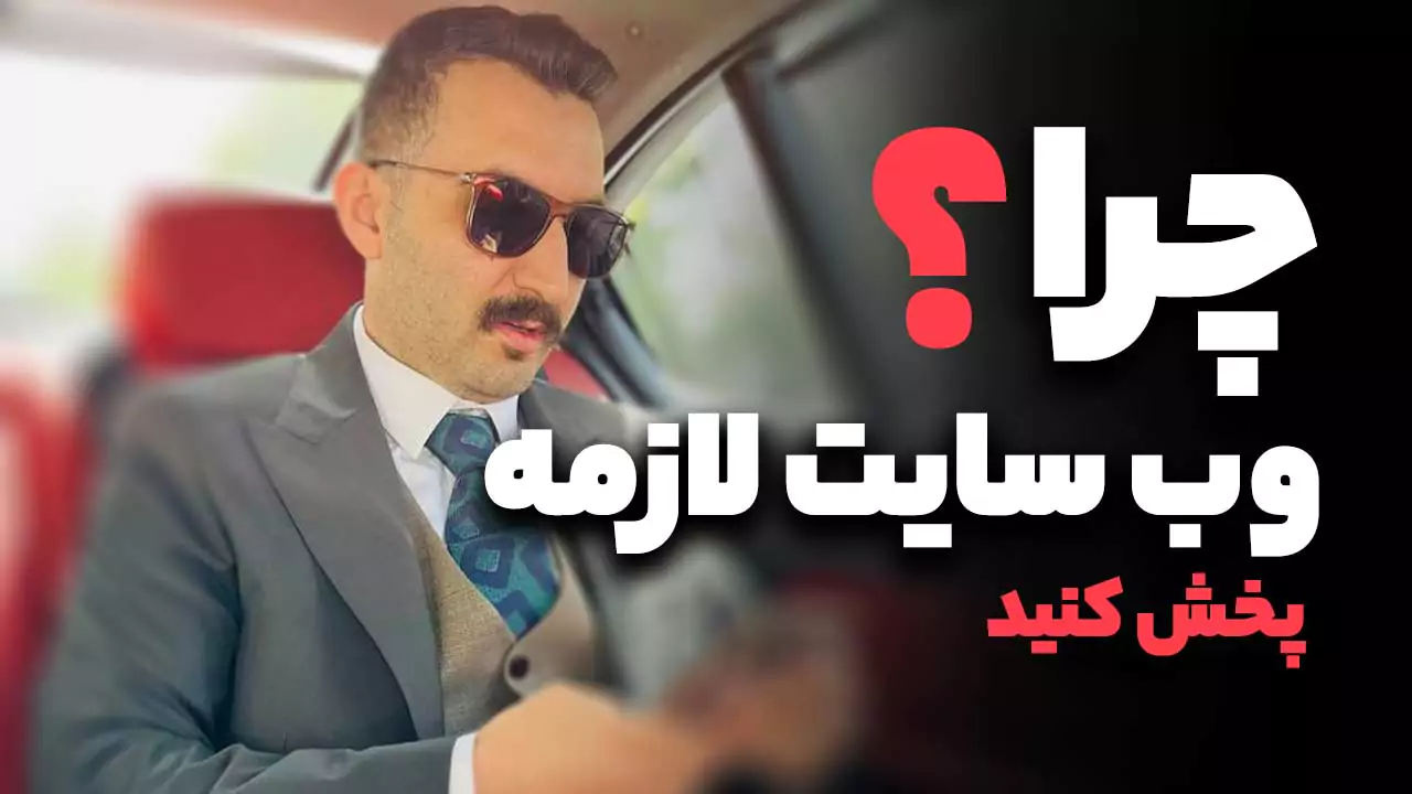 چرا وب سایت لازمه