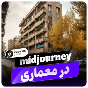 میدجورنی midjourney architecture