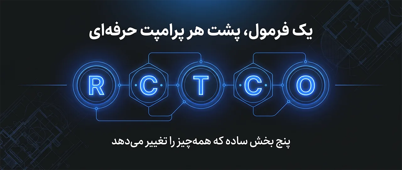 فرمول RCTCO